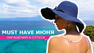 MUST HAVE июня - украшения в отпуск🌊