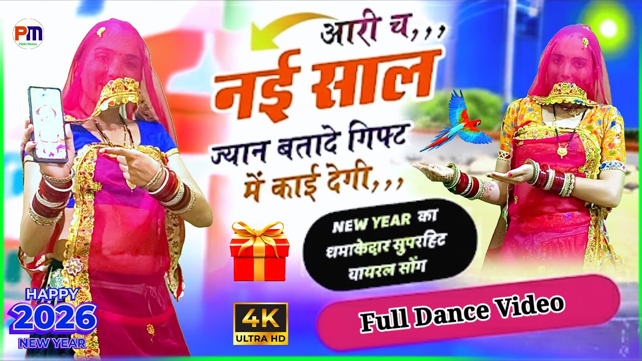आरी च नई साल ज्यान बतादे | गिफ्ट में काई देगी | New Year Rajasthani Dance Video 2026 