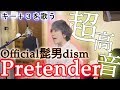 プロならPretenderのキー上げても歌える説
