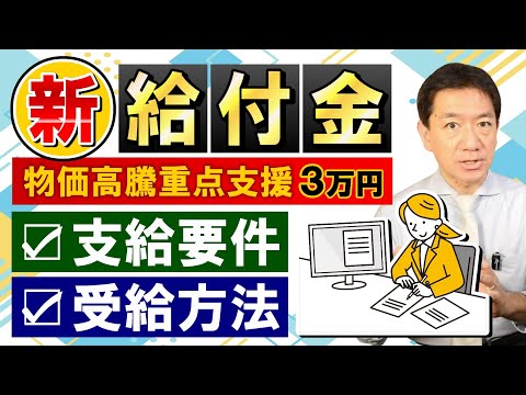 【5月1日時点：新給付金3万円】重点支援給付金(仮) / 支給要件 / R4・R5年度 住民税非課税世帯 / 受給方法 / 「家計急変世帯」の明記がない自治体例 / 支給時期は5-7月の見通し 等