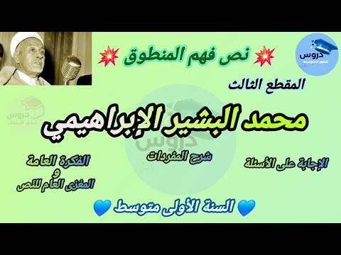 نص فهم المنطوق محمد البشير الإبراهيمي المقطع 3 للسنة الأولى متوسط