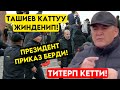 Ташиевден эл МЫНДАЙДЫ күткөн эмес! Президент ЖОСТКО приказ берип ЧЕКЕДЕН кармагыла деп