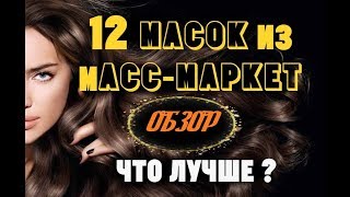 Обзор /сравнение масок для волос | как найти идеальную маску / ухоженные волосы