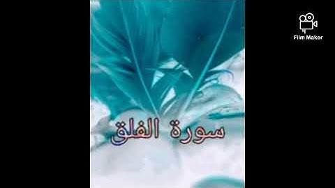 سورة الفلق (113) للشيخ احمد الحذيفي
