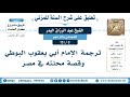 8 151 ترجمة الإمام أبي يعقوب البوطي وقصة محنته في مصر عبد الرزاق البدر 8 151 ترجمة الإمام أبي يعقوب البوطي وقصة محنته في مصر عبد الرزاق البدر