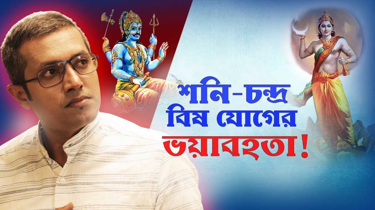 শনি-চন্দ্র বিষ যোগ? সর্বনাশ! আপনাকেও কি এই ভয় দেখিয়েছেন কেউ? Astro Motivator | Samrat Chakraborty