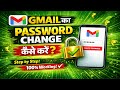 Gmail Password Change Kaise Kare 2026 🔥 | 1 Minute Me Password Reset | 100% Working Trick