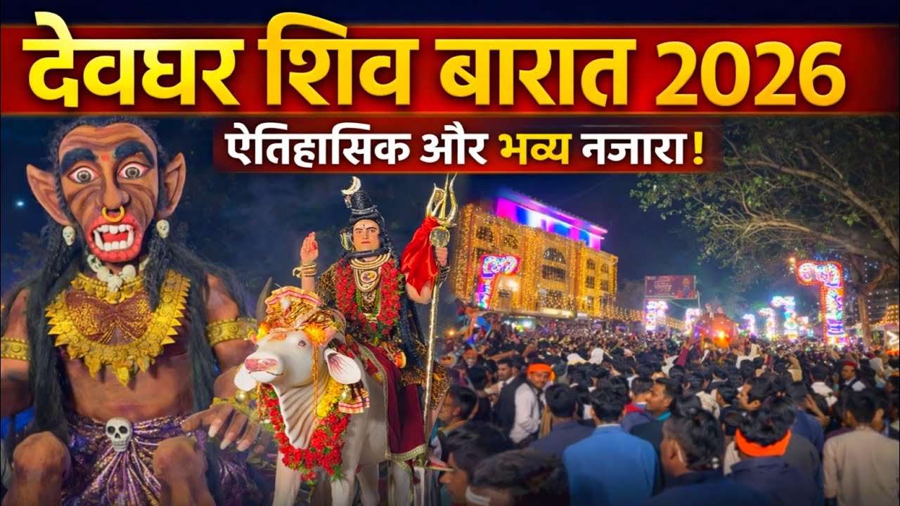 Deoghar Shiv Barat 2026 | देवघर शिव बारात 2026 LIVE | Mahashivratri Deoghar 2026