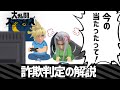 【スマブラSP】詐欺判定の解説