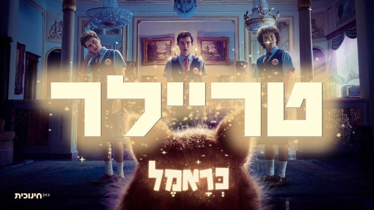 כראמל 1 - טריילר סינמטי (לא רשמי)