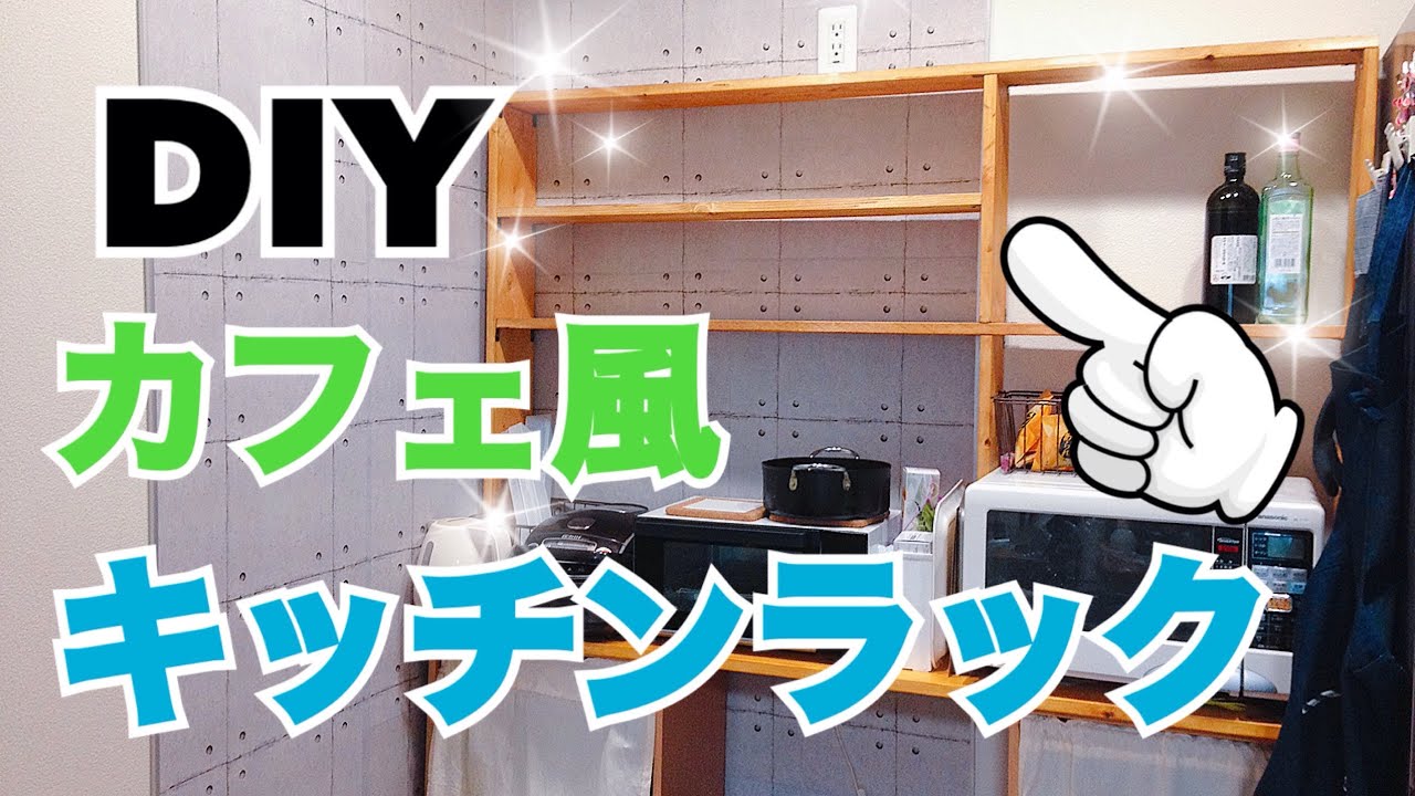 100均diy Cafe風キッチンラックをdiy お洒落で便利なキッチンを目指す Youtube