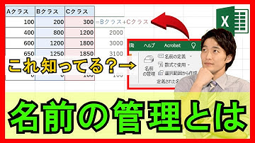 Excel【基礎】2-9：名前の管理とは？セルに好きな名前が付けられるので保守にやさしい！【解説】