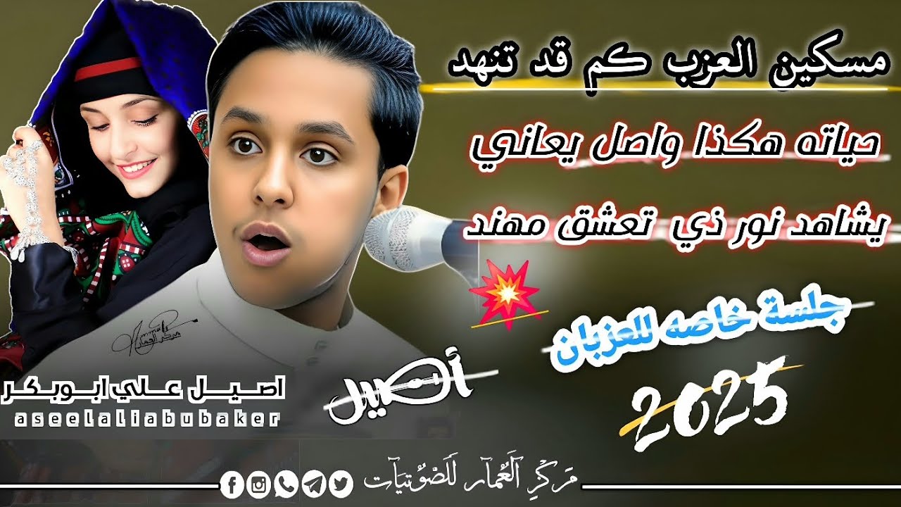 جديد 2025| الفنان أصيل أبوبكر | مسكين العزب كم قد تنهد |جلسة طربية غزلية كلها للعزبان والمزوجين 🫣