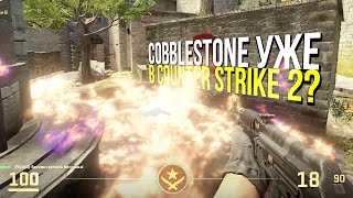 ДОБАВЯТ ЛИ НОВЫЙ COBBLESTONE В COUNTER STRIKE 2?