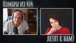 картинка: Комары из 404 летят к нам | ЧАТ РУЛЕТКА