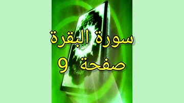 القران الكريم حدر قالون للحفظ صفحة 9