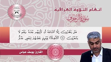 سورة الزخرف - القارئ يوسف عباس - الاوشار وابو عطا