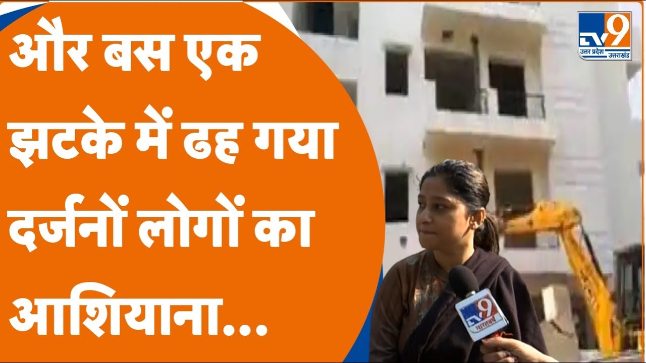 Illegal Construction Demolition: Yazdan Builders के खिलाफ कार्रवाई, दर्जनों लोगों का आशियाना ढहा