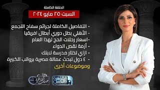 حديث القاهرة مع كريمة عوض|سفاح التجمع- فوز الاهلي بدوري ابطال افريقيا- دول تبحث عن عمالة مصرية