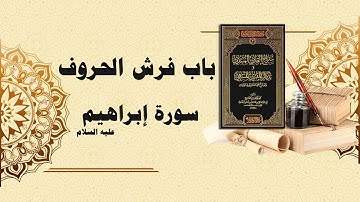 شرح سراج القارئ المبتدي وتذكار المقرئ المنتهي (85) - باب فرش الحروف - سورة إبراهيم كاملة