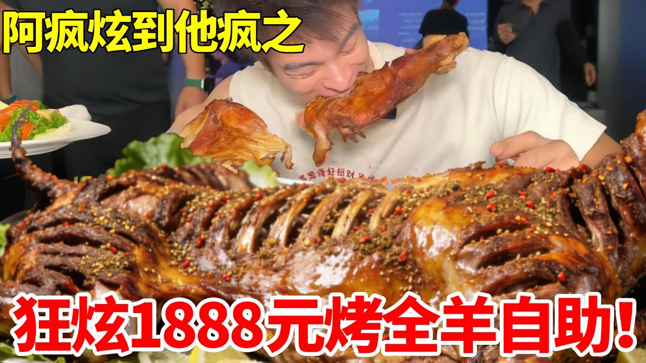 狂炫1888元烤全羊超级小龙虾自助！ 20斤烤全羊软烂入味堆满桌，最后竟突发争吵当场翻车！