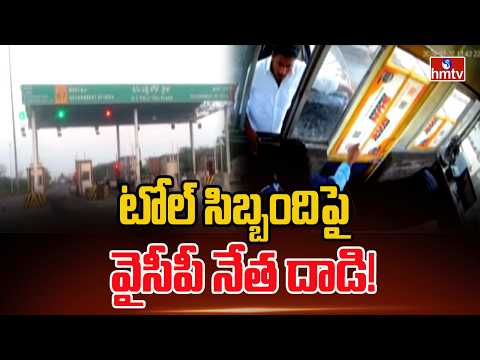 టోల్ సిబ్బందిపై వైసీపీ నేత దాడి! | YCP Leader Attacks Toll Staff In Nellore | hmtv