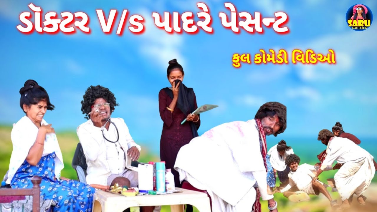 ડૉક્ટર V/s પાદરે પેસન્ટ 😂 કૉમેડી વિડિઓ / Doctor V/s Paadre Peasant 🤣 Full Dangi Comedy Video #pari