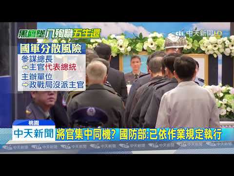 20200104中天新聞　「讓將官全搭同機」　張國煒嗆安排者該槍斃
