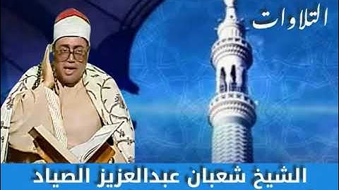 الشيخ شعبان عبدالعزيز الصياد ما تيسر من  سورة إبراهيم ستوديو