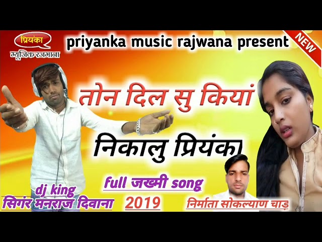 song-221 जख्मी दिल सिगंर मनराज दिवाना || तोन दिल सु कियां निकालु प्रियंका || manraj diwana