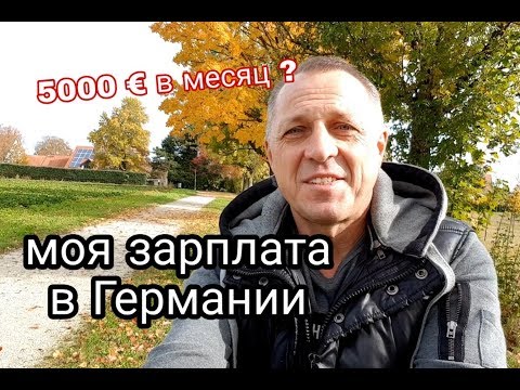 МОЯ ЗАРПЛАТА В ГЕРМАНИИ. СКОЛЬКО Я ПОЛУЧАЛ В МЕСЯЦ.ПОЧЕМУ УВОЛИЛСЯ С РАБОТЫ.