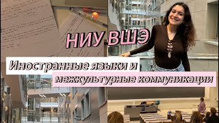 ВШЭ / HSE / Иностранные языки и межкультурные коммуникации / Дисциплины, стоимость…