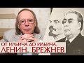 От Ильича до Ильича. Ленин. Брежнев