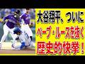 大谷翔平、ついにベーブ・ルースを抜く歴史的快挙!52試合連続出塁でアジア記録にも並ぶ!カブス監督の二刀流ルール批判に対する5chの反応まとめ【ゆっくり解説 5ch 2ch 海外の反応】