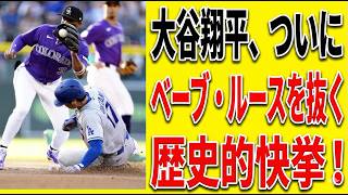 大谷翔平、ついにベーブ・ルースを抜く歴史的快挙!52試合連続出塁でアジア記録にも並ぶ!カブス監督の二刀流ルール批判に対する5chの反応まとめ【ゆっくり解説 5ch 2ch 海外の反応】