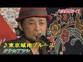 「♪東京城南ブルース」<奄美島唄>タナカアツシ & 東郷さやか・ライブ