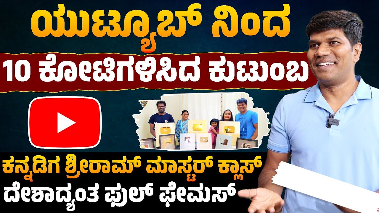 ಯುಟ್ಯೂಬ್ ನಿಂದ 10 ಕೋಟಿಗಳಿಸಿದ ಕುಟುಂಬ | Sriram Benur | Youtuber | EP 01 | Karnataka TV