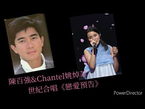 國民初戀Chantel姚焯菲&陳百強世紀合唱《戀愛預告》