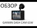 Видеорегистратор с GPS Garmin Dash Cam 65W