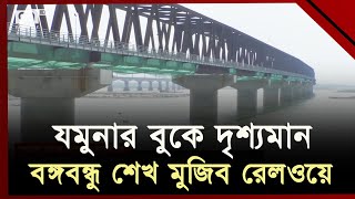 বঙ্গবন্ধু শেখ মুজিব রেলওয়ে সেতুর কাজ ৮৪ ভাগ শেষ  | Bangabandhu Rail Bridge | Ekattor TV