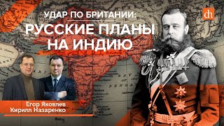 Удар по Британии. Русские планы на Индию/Кирилл Назаренко и Егор Яковлев