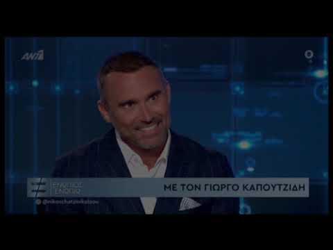 Γιώργος Καπουτζίδης: «Η ανακάλυψη της σεξουαλικότητάς μου με φόβισε»