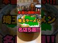 埼玉全市町村訪問して分かった本当に美味しい埼玉県のラーメン名店5選!! #埼玉#ラーメン#おすすめ#shorts
