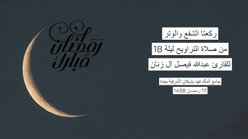 #من_الذاكرة || دعاء من صلاة التراويح ليلة 18 رمضان 1438| للقارئ الشيخ عبدالله فيصل آل زنان