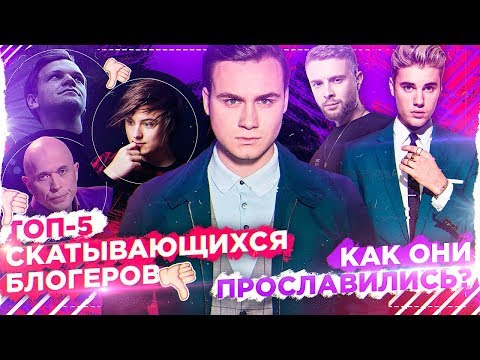 ТОП-5 СКАТЫВАЮЩИХСЯ БЛОГЕРОВ / КАК ХАЙПАНУТЬ В НАШЕ ВРЕМЯ?