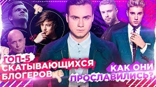 ТОП-5 СКАТЫВАЮЩИХСЯ БЛОГЕРОВ / КАК ХАЙПАНУТЬ В НАШЕ ВРЕМЯ?