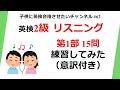 英検2級 リスニング 第1部 15問練習してみた 意訳付き！＊2023年の動画ですが15問目が2025年準会場E日程で役に立ったようです♬