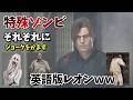 【過去作からのオマージュも！】バイオ9で特殊ゾンビ3体にしっかりジョークをかます英語版レオン