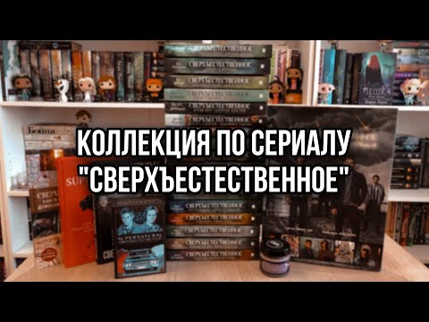 Моя коллекция по сериалу "Сверхъестественное"✨21 книга!!!😱