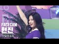 [FACECAM] HYUNJIN - HI HIGH (fanmade)